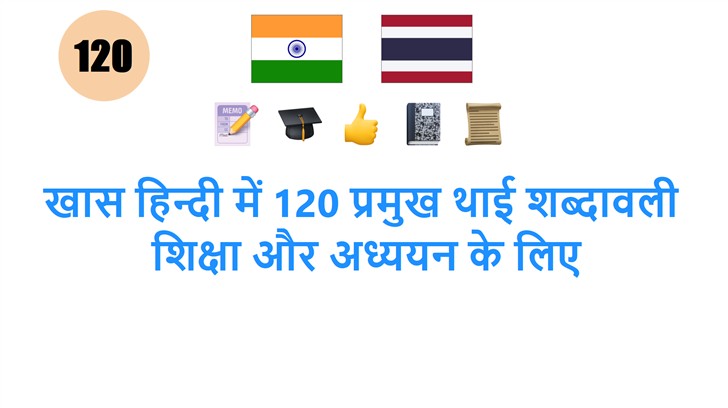 खास हिन्दी में 120 प्रमुख थाई शब्दावली: शिक्षा और अध्ययन के लिए